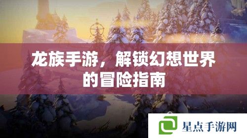 龙族手游,解锁幻想世界的冒险指南 龙族手游,解锁幻想世界的冒险指南