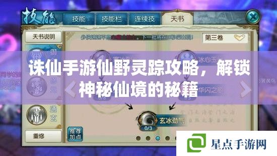 诛仙手游仙野灵踪攻略，解锁神秘仙境的秘籍