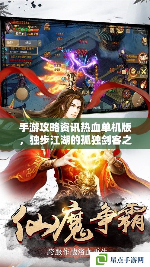 手游攻略资讯热血单机版,独步江湖的孤独剑客之旅 手游攻略资讯热血单机版,独步江湖的孤独剑客之旅