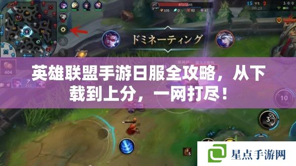 英雄联盟手游日服全攻略，从下载到上分，一网打尽！