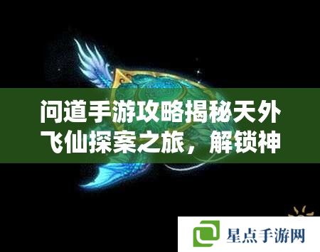问道手游攻略揭秘天外飞仙探案之旅,解锁神秘剧情的绝佳策略 问道手游攻略揭秘天外飞仙探案之旅,解锁神秘剧情的绝佳策略