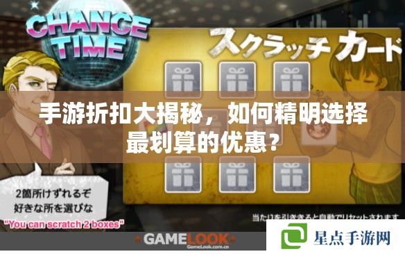 手游折扣大揭秘,如何精明选择最划算的优惠? 手游折扣大揭秘,如何精明选择最划算的优惠?