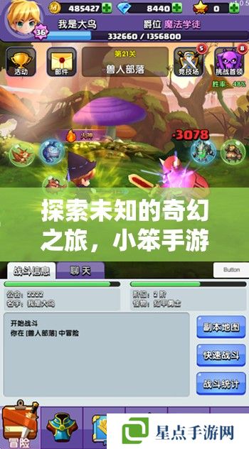 探索未知的奇幻之旅,小笨手游新手攻略全解析 探索未知的奇幻之旅,小笨手游新手攻略全解析