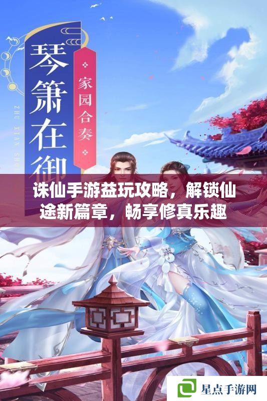 诛仙手游益玩攻略,解锁仙途新篇章,畅享修真乐趣 诛仙手游益玩攻略,解锁仙途新篇章,畅享修真乐趣