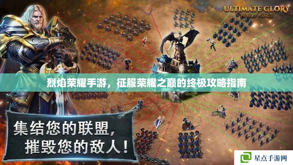 烈焰荣耀手游,征服荣耀之巅的终极攻略指南 烈焰荣耀手游,征服荣耀之巅的终极攻略指南