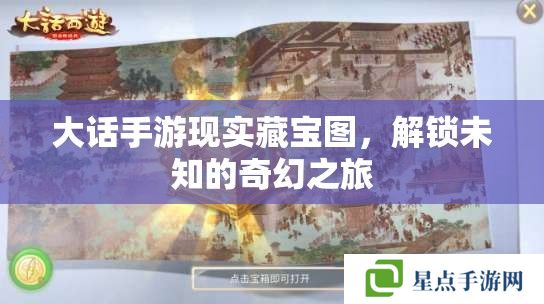 大话手游现实藏宝图,解锁未知的奇幻之旅 大话手游现实藏宝图,解锁未知的奇幻之旅