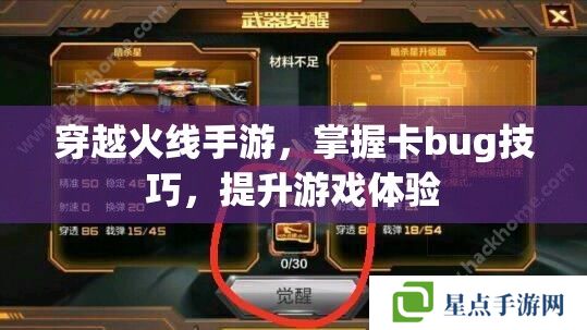 穿越火线手游，掌握卡bug技巧，提升游戏体验