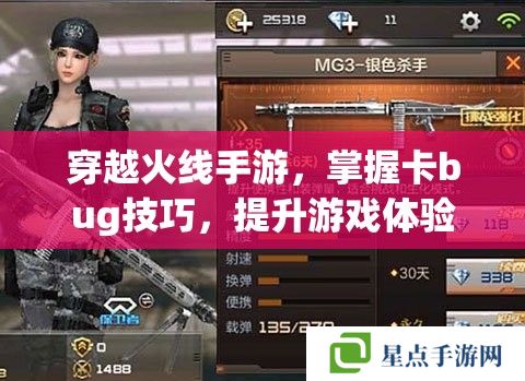 穿越火线手游，掌握卡bug技巧，提升游戏体验