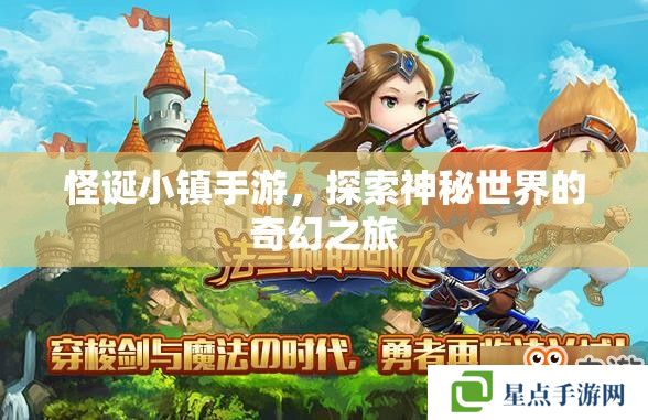 怪诞小镇手游,探索神秘世界的奇幻之旅 怪诞小镇手游,探索神秘世界的奇幻之旅