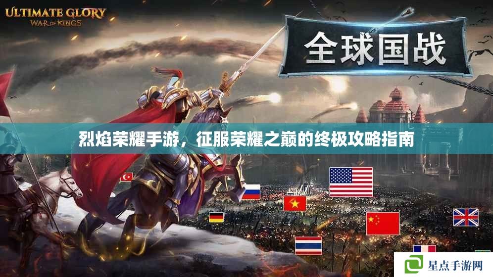 烈焰荣耀手游,征服荣耀之巅的终极攻略指南 烈焰荣耀手游,征服荣耀之巅的终极攻略指南