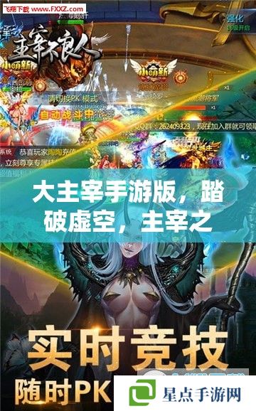 大主宰手游版,踏破虚空,主宰之路的终极攻略 大主宰手游版,踏破虚空,主宰之路的终极攻略