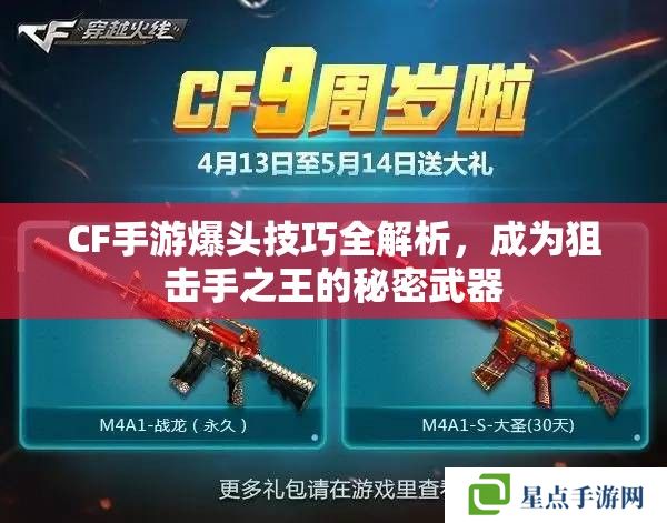 CF手游爆头技巧全解析，成为狙击手之王的秘密武器