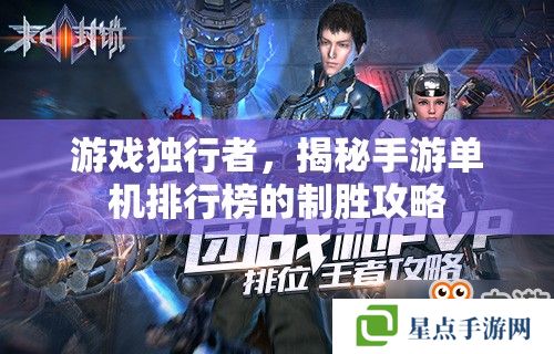 游戏独行者，揭秘手游单机排行榜的制胜攻略