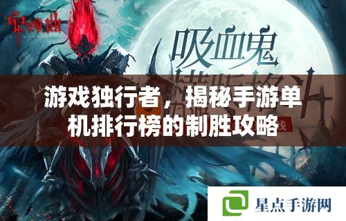 游戏独行者，揭秘手游单机排行榜的制胜攻略