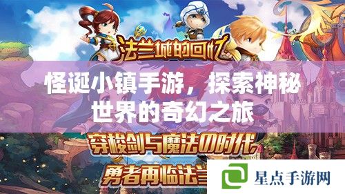 怪诞小镇手游,探索神秘世界的奇幻之旅 怪诞小镇手游,探索神秘世界的奇幻之旅