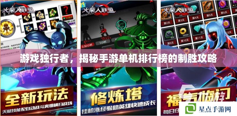 游戏独行者，揭秘手游单机排行榜的制胜攻略