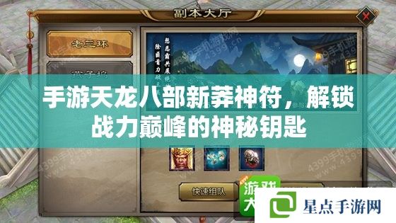 手游天龙八部新莽神符,解锁战力巅峰的神秘钥匙 手游天龙八部新莽神符,解锁战力巅峰的神秘钥匙
