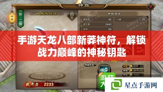 手游天龙八部新莽神符,解锁战力巅峰的神秘钥匙 手游天龙八部新莽神符,解锁战力巅峰的神秘钥匙