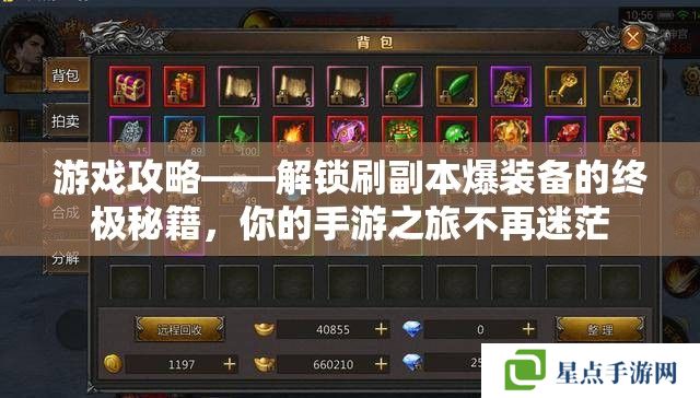 游戏攻略——解锁刷副本爆装备的终极秘籍,你的手游之旅不再迷茫 游戏攻略——解锁刷副本爆装备的终极秘籍,你的手游之旅不再迷茫