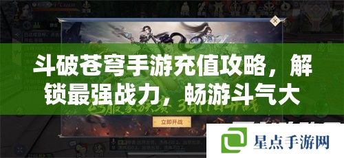 斗破苍穹手游充值攻略，解锁最强战力，畅游斗气大陆