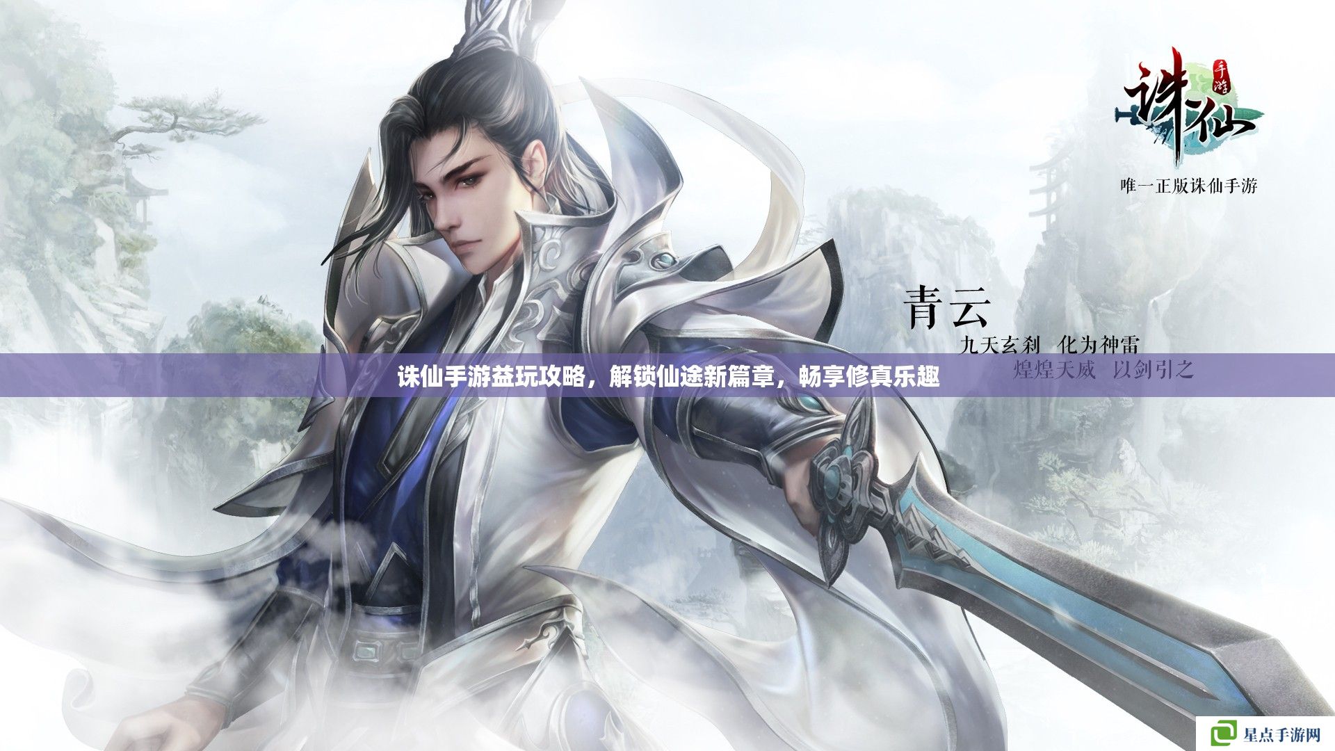 诛仙手游益玩攻略,解锁仙途新篇章,畅享修真乐趣 诛仙手游益玩攻略,解锁仙途新篇章,畅享修真乐趣