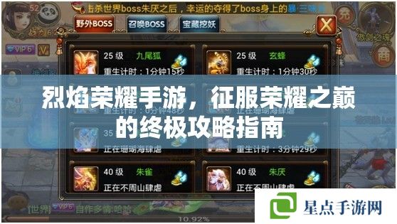 烈焰荣耀手游,征服荣耀之巅的终极攻略指南 烈焰荣耀手游,征服荣耀之巅的终极攻略指南