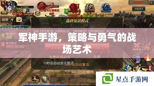 军神手游,策略与勇气的战场艺术 军神手游,策略与勇气的战场艺术