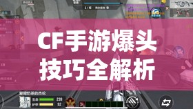 CF手游爆头技巧全解析，成为狙击手之王的秘密武器