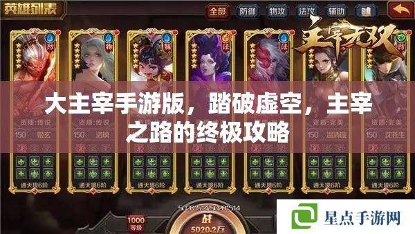 大主宰手游版,踏破虚空,主宰之路的终极攻略 大主宰手游版,踏破虚空,主宰之路的终极攻略