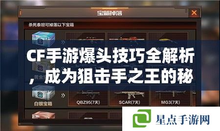 CF手游爆头技巧全解析，成为狙击手之王的秘密武器