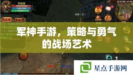 军神手游,策略与勇气的战场艺术 军神手游,策略与勇气的战场艺术