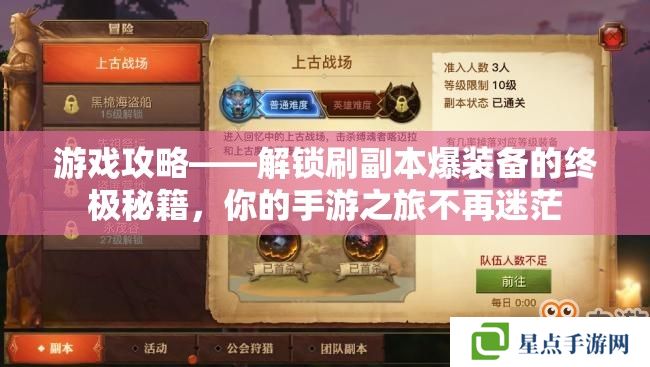 游戏攻略——解锁刷副本爆装备的终极秘籍,你的手游之旅不再迷茫 游戏攻略——解锁刷副本爆装备的终极秘籍,你的手游之旅不再迷茫