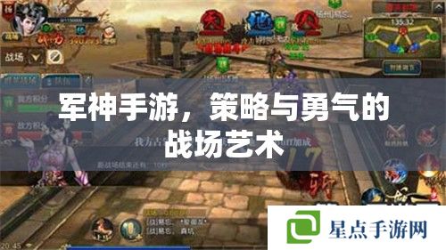 军神手游,策略与勇气的战场艺术 军神手游,策略与勇气的战场艺术