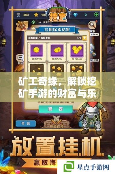 矿工奇缘,解锁挖矿手游的财富与乐趣 矿工奇缘,解锁挖矿手游的财富与乐趣