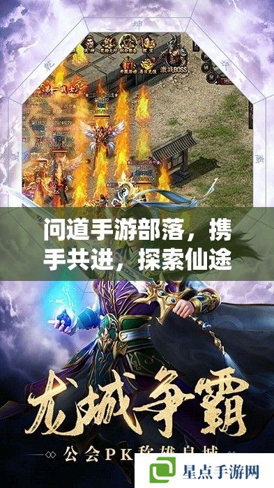 问道手游部落,携手共进,探索仙途新篇章 问道手游部落,携手共进,探索仙途新篇章