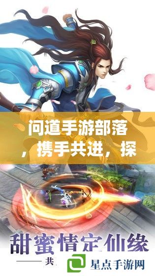 问道手游部落,携手共进,探索仙途新篇章 问道手游部落,携手共进,探索仙途新篇章