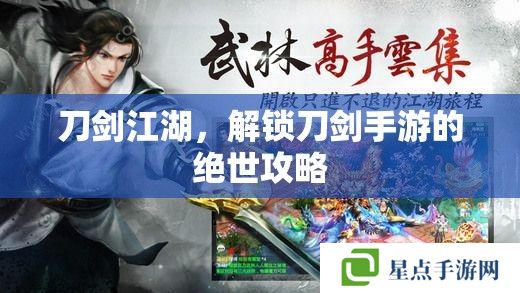 刀剑江湖,解锁刀剑手游的绝世攻略 刀剑江湖,解锁刀剑手游的绝世攻略