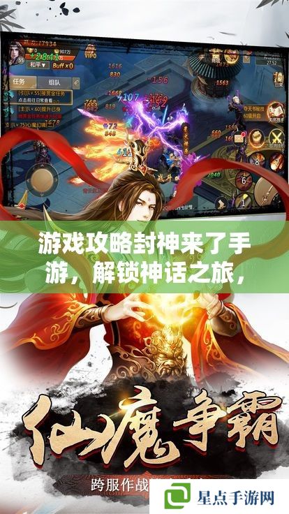 游戏攻略封神来了手游,解锁神话之旅,共赴封神之约 游戏攻略封神来了手游,解锁神话之旅,共赴封神之约