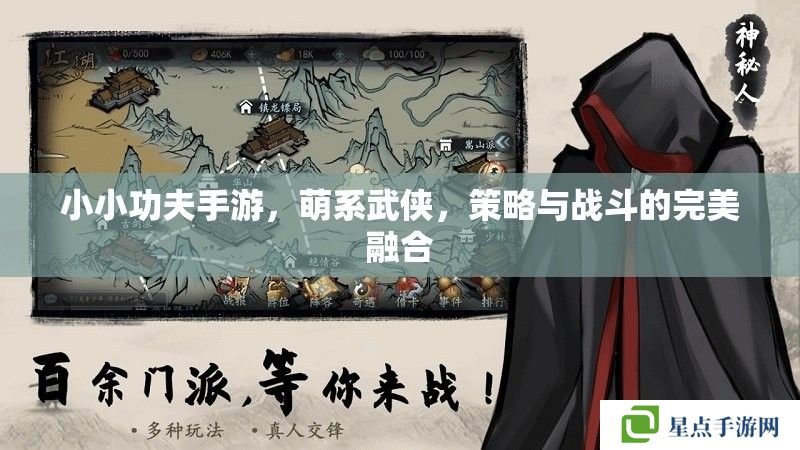 小小功夫手游,萌系武侠,策略与战斗的完美融合 小小功夫手游,萌系武侠,策略与战斗的完美融合