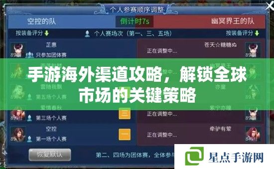 手游海外渠道攻略,解锁全球市场的关键策略 手游海外渠道攻略,解锁全球市场的关键策略