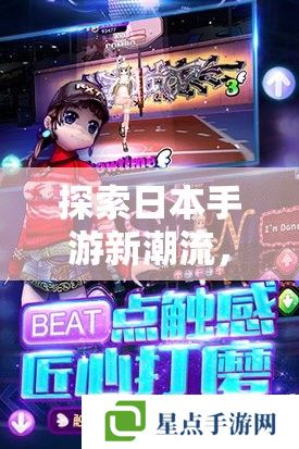 探索日本手游新潮流,揭秘日本人最爱的手游类型与玩法 探索日本手游新潮流,揭秘日本人最爱的手游类型与玩法