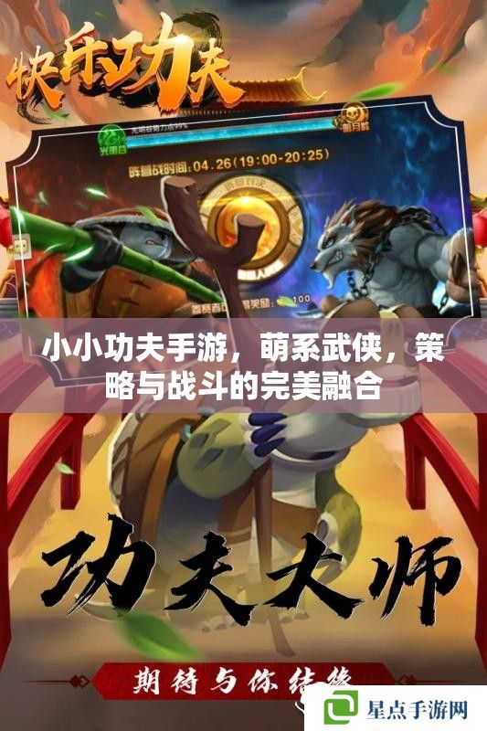 小小功夫手游,萌系武侠,策略与战斗的完美融合 小小功夫手游,萌系武侠,策略与战斗的完美融合