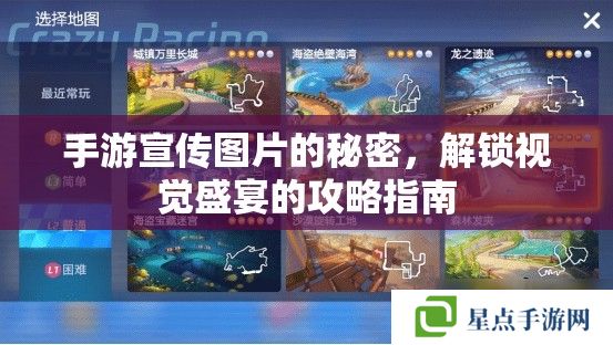 手游宣传图片的秘密，解锁视觉盛宴的攻略指南