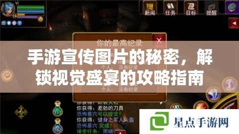 手游宣传图片的秘密，解锁视觉盛宴的攻略指南