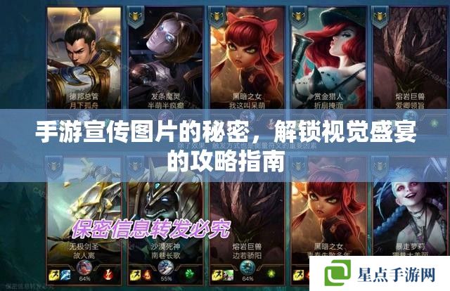 手游宣传图片的秘密，解锁视觉盛宴的攻略指南