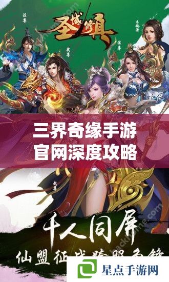 三界奇缘手游官网深度攻略,解锁仙途秘籍,共赴奇缘之旅 三界奇缘手游官网深度攻略,解锁仙途秘籍,共赴奇缘之旅