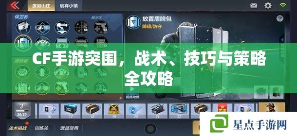 CF手游突围，战术、技巧与策略全攻略