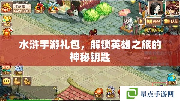 水浒手游礼包,解锁英雄之旅的神秘钥匙 水浒手游礼包,解锁英雄之旅的神秘钥匙