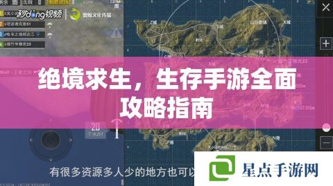 绝境求生,生存手游全面攻略指南 绝境求生,生存手游全面攻略指南