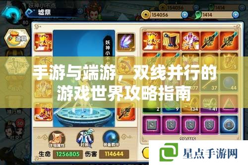 手游与端游,双线并行的游戏世界攻略指南 手游与端游,双线并行的游戏世界攻略指南
